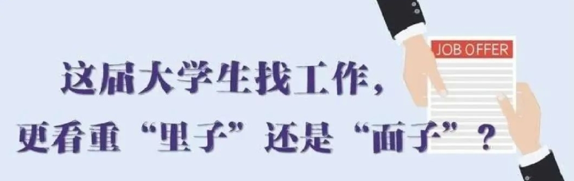 找工作看重啥？近九成受访应届生直言“里子”比“面子”重要