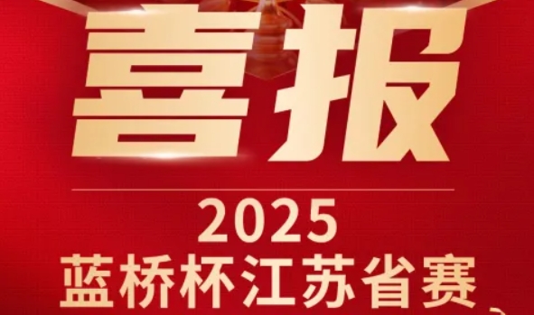 喜讯！凯发K8科技菁英学员再创蓝桥杯大赛辉煌！